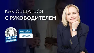 КАК ОБЩАТЬСЯ С РУКОВОДИТЕЛЕМ