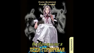 Илона Волынская – Леди-горничная возвращается. Книга 1. [Аудиокнига]