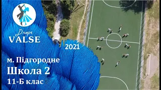 Випускний вальс - 11 Б Школа 2 м. Підгородне - Dnepr Valse 2021