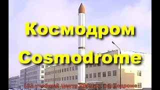 Космодром "Плесецк" - The Cosmodrome "Plesetsk".