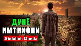 Abdulloh Domla - Dunyo Imtihoni | Абдуллох Домла - Дунё Имтихони