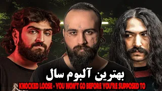 بهترین آلبوم سال ؟  Knocked loose - You Won't Go Before You're Supposed To ALBUM REVIEW