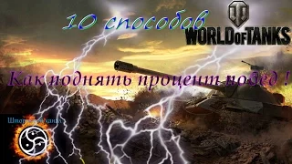 Как поднять процент побед? 10 самых лучших способов! Основы скилла №5!!