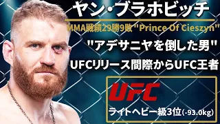 【 アデサニヤを倒した男】『ヤン・ブラホビッチ』（Jan Blachowicz）選手紹介UFCライトヘビー級王者〜UFCファイター図鑑シリーズNo.002〜