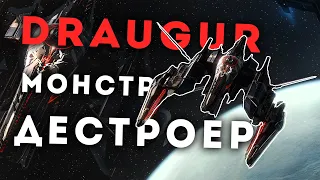 ЭТО СИЛЬНЕЕ ЛЮБОГО КРЕЙСЕРА 🔥 DRAUGUR - лучший дестроер! EvE Online