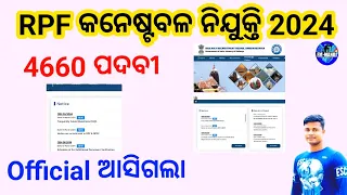 RPF constable ନିଯୁକ୍ତି 2024 Official ଆସିଗଲା Full Details FM Manoj