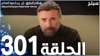 مسلسل قطاع الطرق - الحلقة 301 | مدبلج | الموسم الرابع