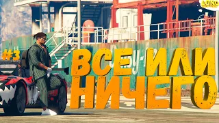 СЛИВАЮ ВСЕ ДЕНЬГИ НА КОНТЕЙНЕРЫ GTA 5 RP ВСЕ ИЛИ НИЧЕГО