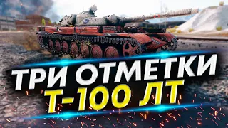 Т-100 ЛТ - Пробуем в третью отметку | Часть 5