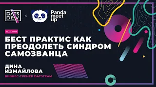 Panda Meetup`24_Бест практис как преодолеть синдром самозванца, спикер Дина Измайлова, DatsTeam