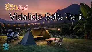 รีวิวเต็นท์ใหม่ล่าสุดจาก Vidalido สาย Solo ต้องไม่พลาด | Vidalido Solo Tent | พาลูกเที่ยว