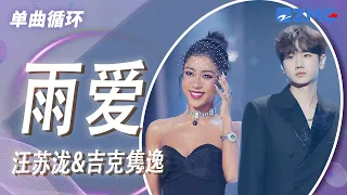 单曲循环｜汪苏泷&吉克隽逸《雨爱》 「你的呼吸 像雨滴渗入我的爱里 真希望雨能下不停」#天赐的声音4 EP11