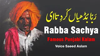 Poetry Poetry رَبّا  بُڈھیاں کَر دِتا ای  Rabba Sachya | Famous Punjabi Kalam By Saeed Aslam