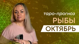 Рыбы ♓ Таро прогноз на месяц • Октябрь 2023 | Расклад таро от Юлианы