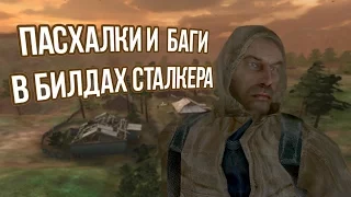 [S.T.A.L.K.E.R.] Баги, пасхалки и отличия билдов 1902, 2232, 2588