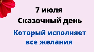 7 июля - Сказочный день, который исполняет все желания | Лунный Календарь