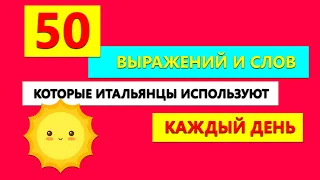 50 выражений и слов, которые итальянцы используют КАЖДЫЙ день