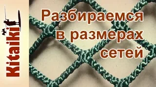 Высота и длина сетеполотна, какие размеры указывают.