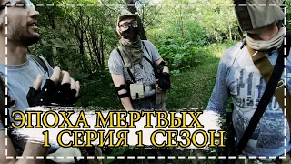 [ЭПОХА МЕРТВЫХ] 1 Серия 1 Сезон