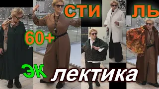 ВОТ ЭтО Я ПОПаЛА🎈СТИЛьНЫЕ ОБрАЗЫ 60+🎈ЭКЛЕКТИКА🎈КЭЖУАЛ 🎈БОХО🎈СЛЕПИЛА ИЗ ТОГО ЧТО БЫЛО #TEFI ГЕРМАНИЯ