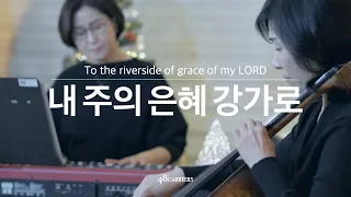 [4K] 48CARRIERS | 내 주의 은혜 강가로 | To the riverside of grace of my LORD