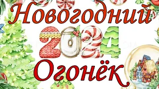 ❄️🎄НОВОГОДНИЙ ОГОНЁК 2024! 🎄❄️