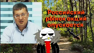 Андрей Верников - Российский рынок акций опускается