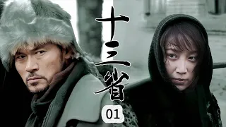 【战争传奇】 十三省 第01集 丨13位战士结成秘密战斗组织，集体潜伏抵抗侵略者|#赵恒煊 #赵子惠 #迟帅 #闪亮军刀 #动作 #战争 #抗日 #Kungfu