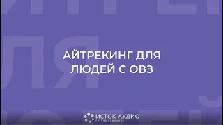 Вебинар: "Средства альтернативной и дополнительной коммуникации для людей с ОВЗ"