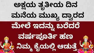 ಅಕ್ಷಯ ತೃತೀಯ ದಿನ ಮುಖ್ಯದ್ವಾರದ ಮೇಲೆ ಇದನ್ನು ಬರೆದರೆ ಲಕ್ಷ್ಮೀ ಮನೆಬಿಟ್ಟು ಹೋಗೋದಿಲ್ಲ | LIVE | akshya Tritiya