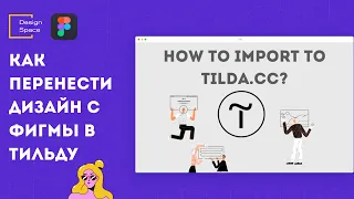 Как перенести дизайн с фигмы в тильду (How to import design from figma to tilda?)