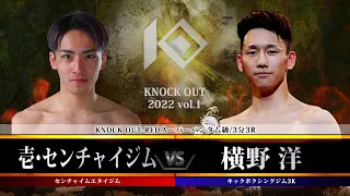 【KNOCK OUT 2022 vol.1】壱・センチャイジムvs横野 洋