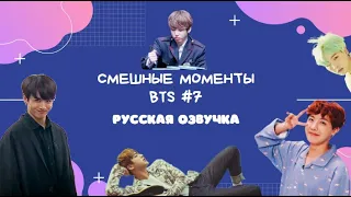 Смешные моменты BTS [ОЗВУЧКА НА РУССКОМ ] #7