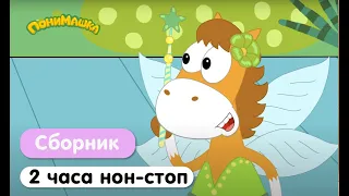 ПониМашка | Большой сборник мультфильмов