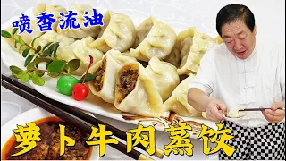 牛肉餡怎麽調肉嫩多汁？蒸餃皮怎麽做更筋道？學做家常版牛肉蒸餃