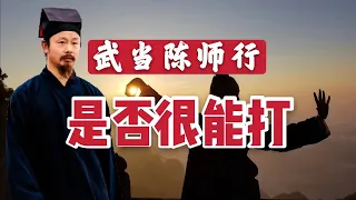 武当道长陈师行很能打吗？本人回应：从未说过能打