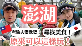 【澎湖自行車環島】美食與濃濃的人情味！令人難忘的旅程！