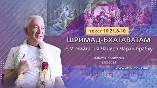 09/03/2021 «Шримад-Бхагаватам» 10.21.8-10. Е.М. Чайтанья Чандра Чаран прабху. Алматы