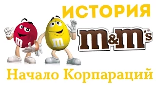 №1 Начало Корпараций.(M&M'S)-История создания