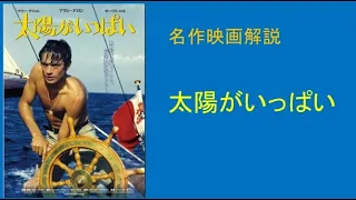 ＜映画解説＞「太陽がいっぱい」Plein Soleil　アラン・ドロン主演。ルネ・クレマン監督。1960年のフランス映画