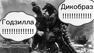 Если бы Годзилла и ангирус могли бы говорить в Godzilla raids again (1955)