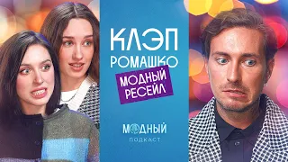 Катя Клэп и Катя Ромашко: как ресейл и секонд-хенд из стыдных стали модными