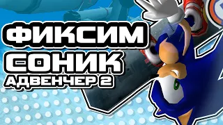 ФИКСИМ SONIC ADVENTURE 2 : BATTLE