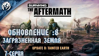 Surviving the Aftermath - Обновление: 8 - Загрязненная земля #7 Водяной насос