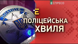 Поліцейська хвиля | 6 червня