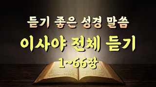 이사야 전체듣기,성경듣기,듣는성경,성경말씀,읽어주는성경,성경읽기,성경낭독