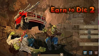 Как взломать игру Earn to Die 2 на деньги