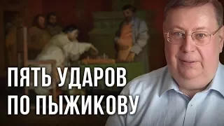 Пять ударов по Пыжикову