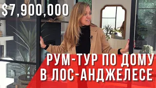 РУМ-ТУР ПО ДОМУ в Лос-Анджелесе за $7 900 000 на берегу Тихого океана. Покупка дома в Калифорнии США