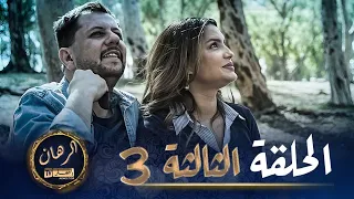 الرهان   -  3 الحلقة |  EL RIHANE  -  Episode 3